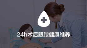 24h术后跟踪健康维养