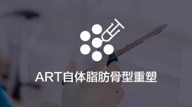 ART自体脂肪骨型重塑