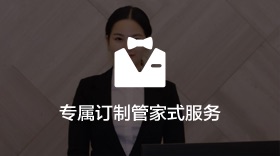 专属订制管家式服务