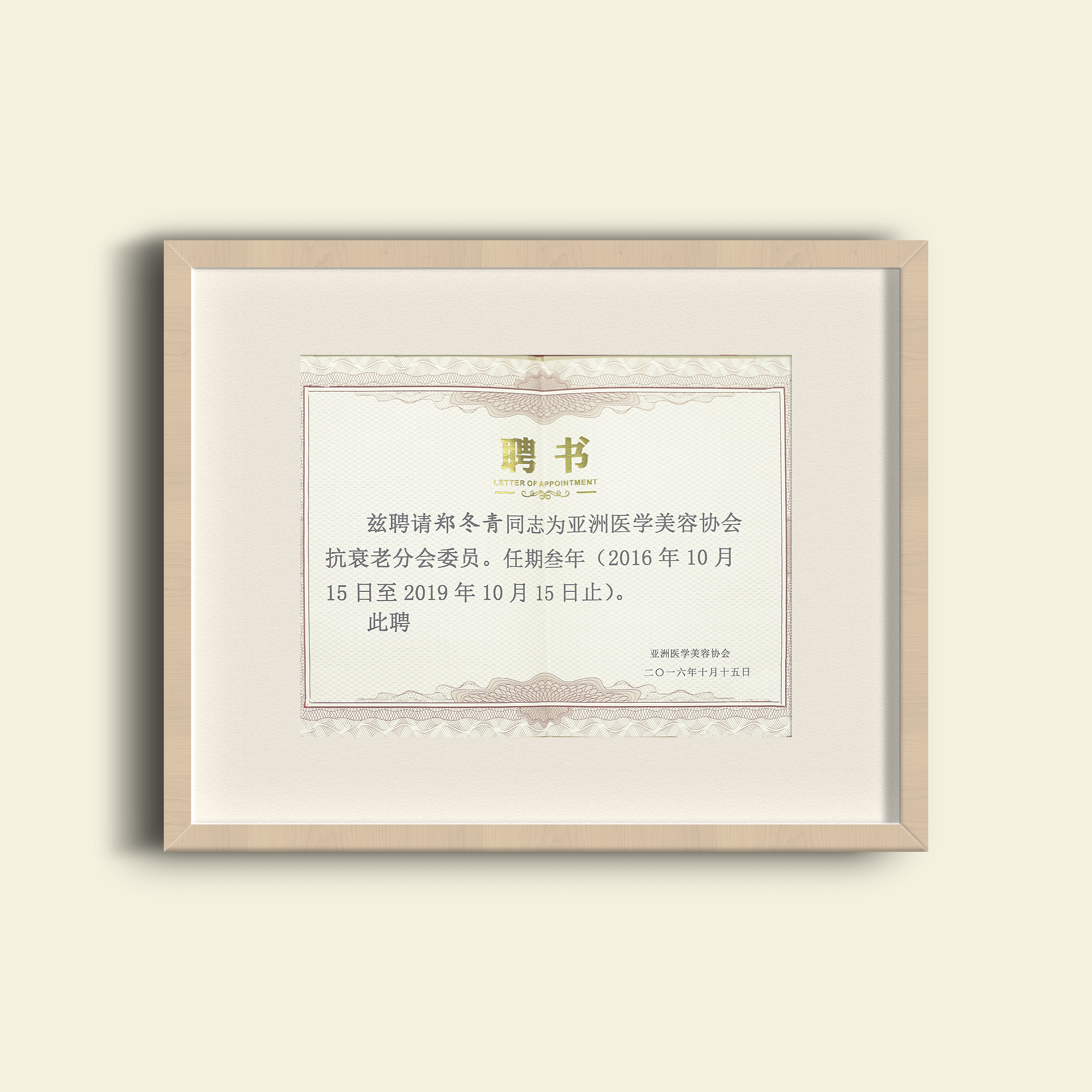 亚洲医学美容协会抗衰老分会会员